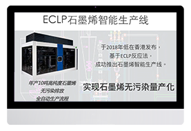 石墨烯智能生产